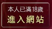 本人已滿18歲，離開184俱樂部