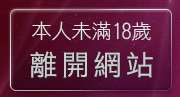 本人未滿18歲，離開184俱樂部